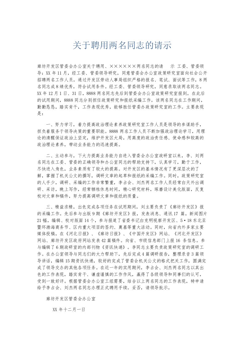 总结报告关于聘用两名同志的请示