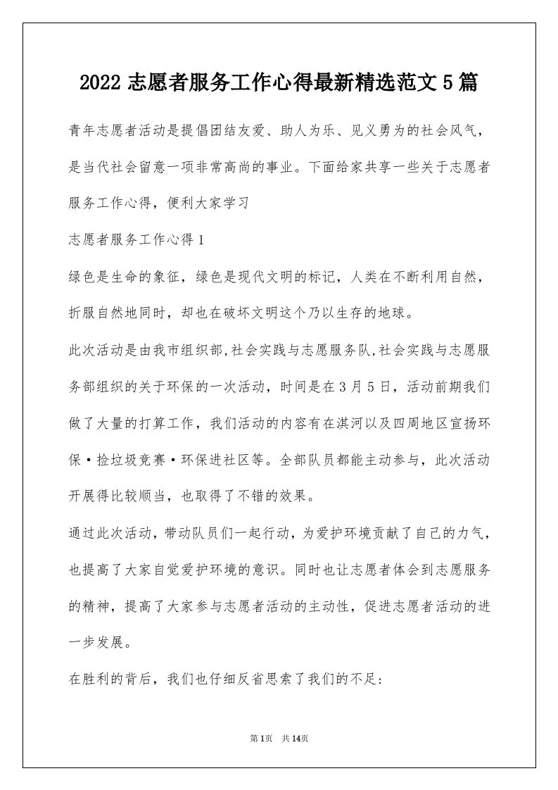 2022志愿者服务工作心得最新精选范文5篇