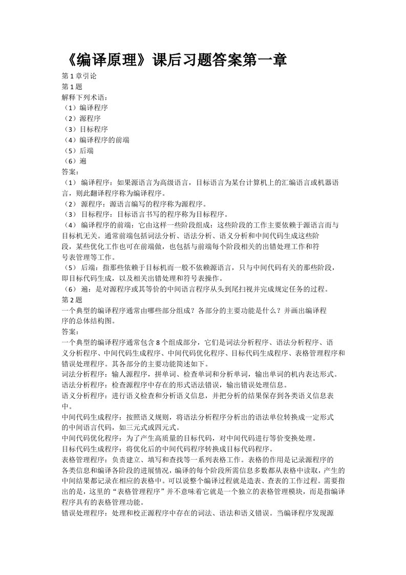 编译原理第二版课后习答案