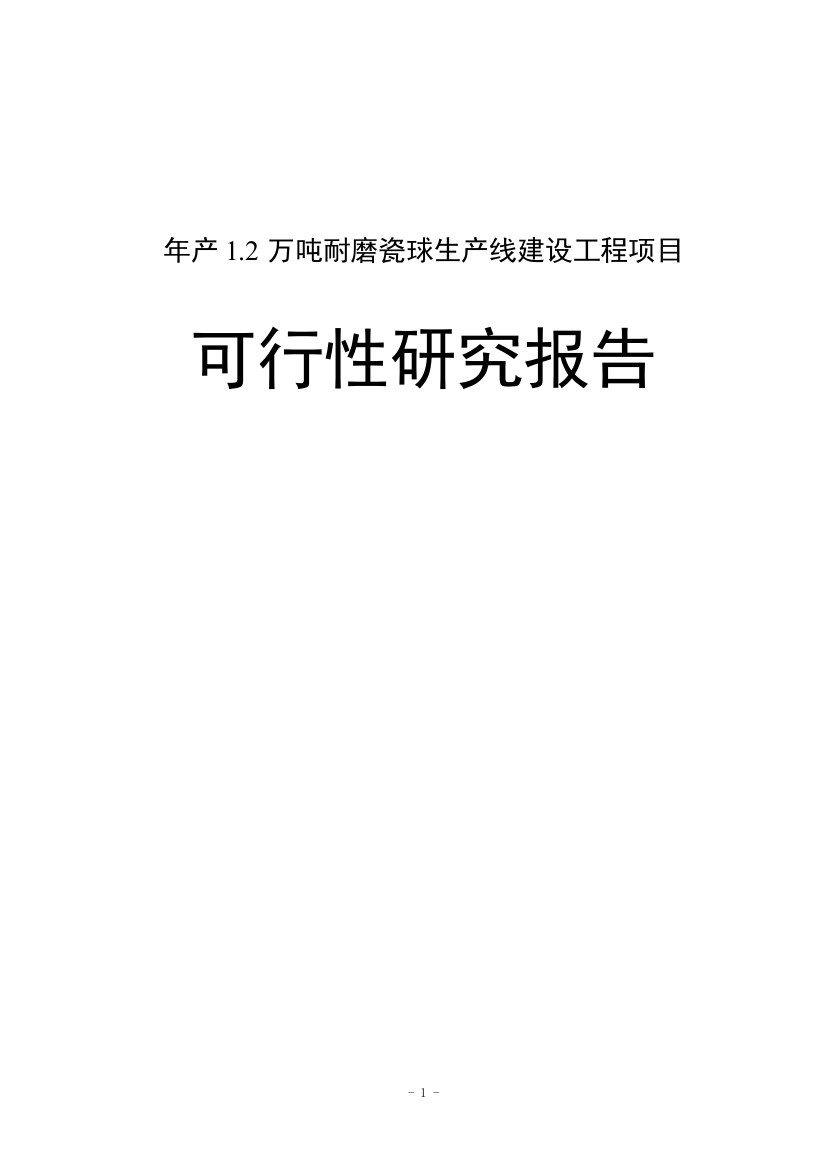 年产12万吨耐磨瓷球生产线建设工程项目立项可行性报告