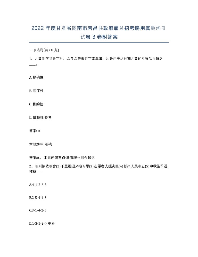 2022年度甘肃省陇南市宕昌县政府雇员招考聘用真题练习试卷B卷附答案