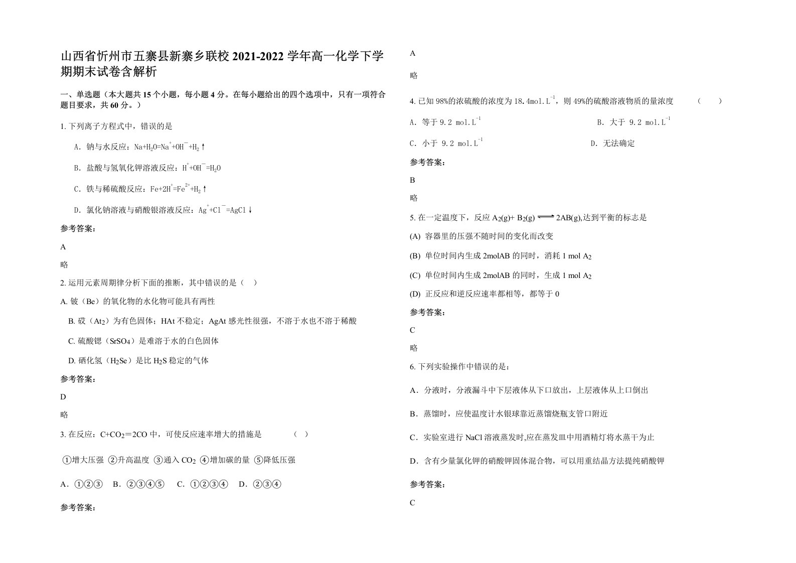 山西省忻州市五寨县新寨乡联校2021-2022学年高一化学下学期期末试卷含解析