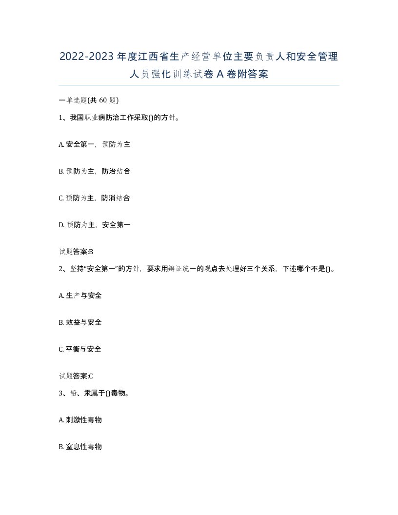 20222023年度江西省生产经营单位主要负责人和安全管理人员强化训练试卷A卷附答案