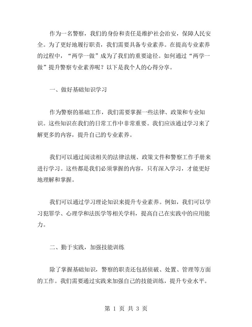 如何通过“两学一做”提升警察专业素养——心得分享