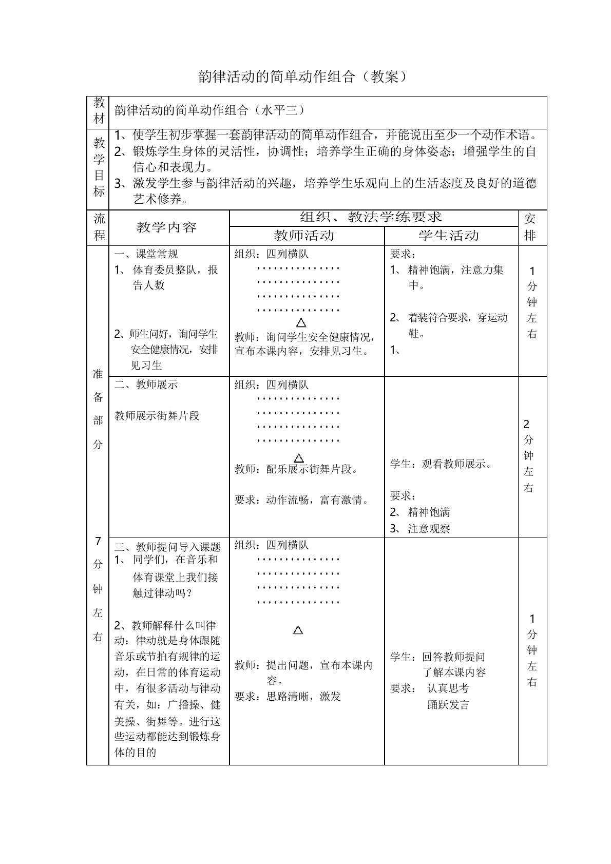 体育水平三《韵律活动的简单动作组合》教案