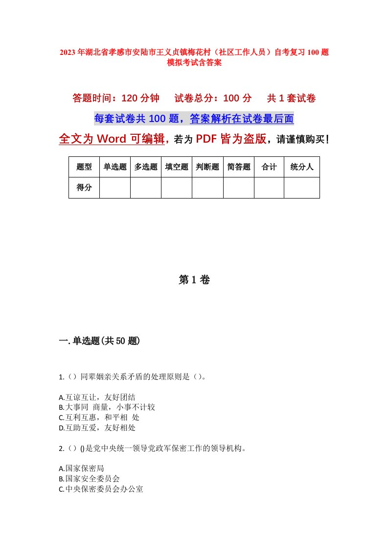 2023年湖北省孝感市安陆市王义贞镇梅花村社区工作人员自考复习100题模拟考试含答案