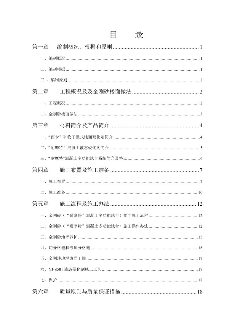 迈瑞金刚砂楼面施工方案样本