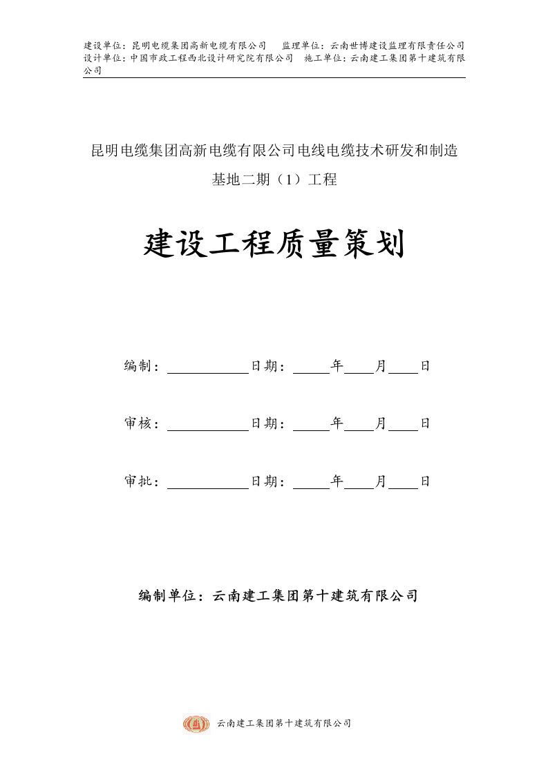 电线电缆技术研发和制造基地二期工程程质量策划