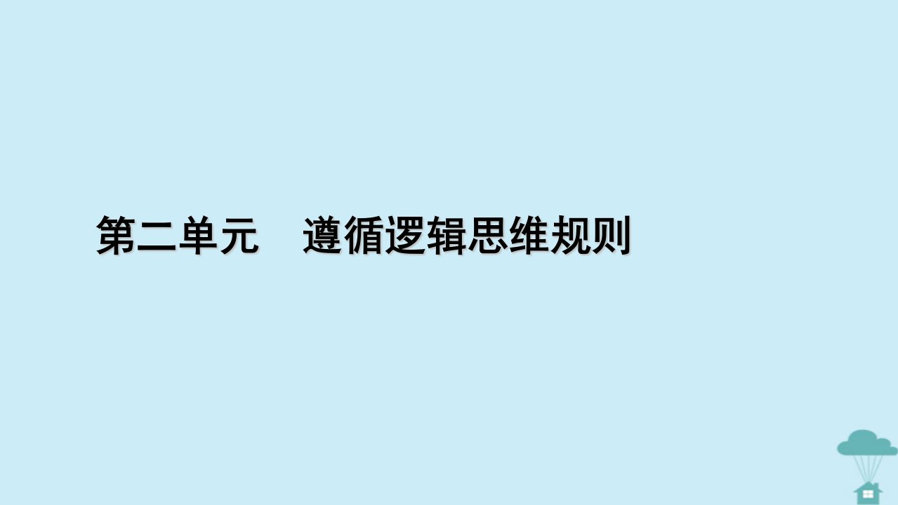 新教材2023年高中政治第2单元遵循逻辑思维规则第4课准确把握概念第1框概念的概述课件部编版选择性必修3