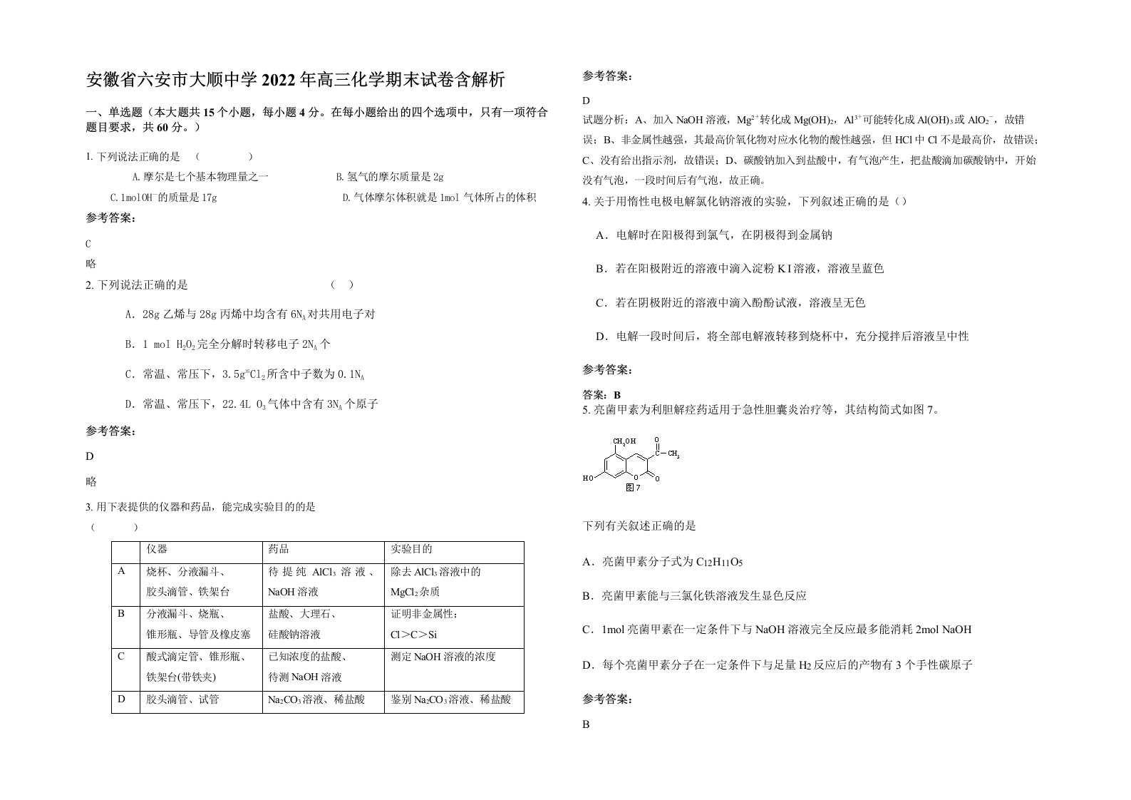 安徽省六安市大顺中学2022年高三化学期末试卷含解析