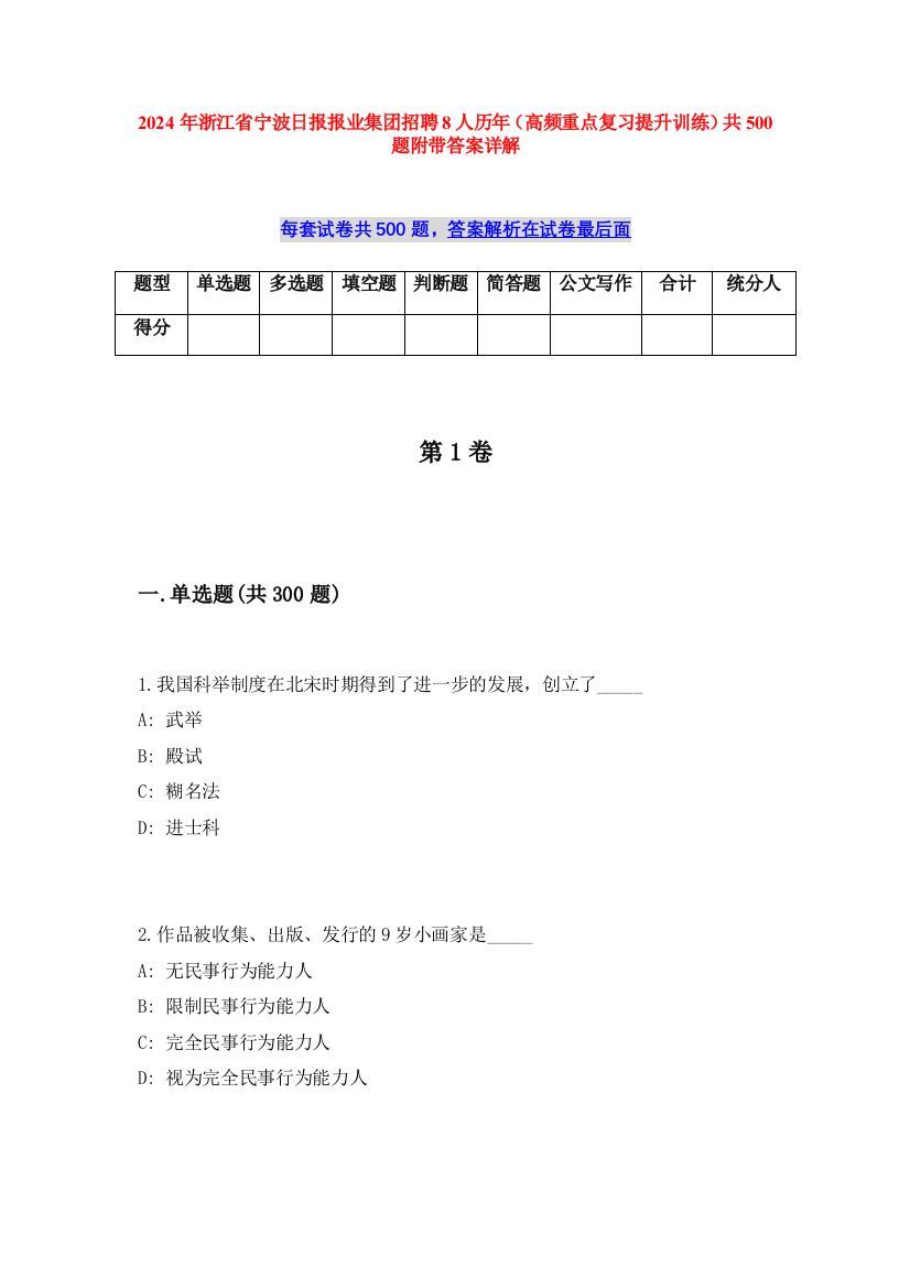 2024年浙江省宁波日报报业集团招聘8人历年（高频重点复习提升训练）共500题附带答案详解