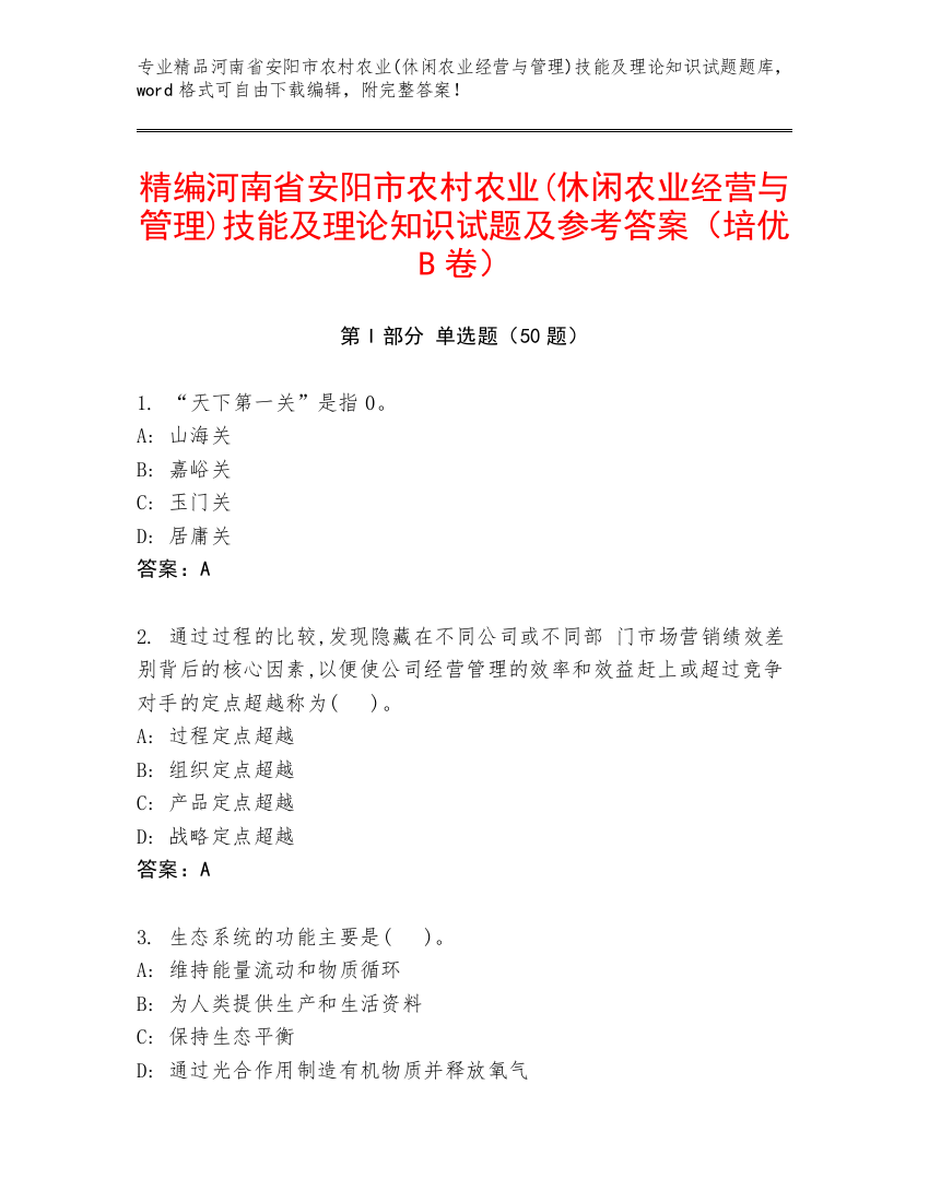 精编河南省安阳市农村农业(休闲农业经营与管理)技能及理论知识试题及参考答案（培优B卷）