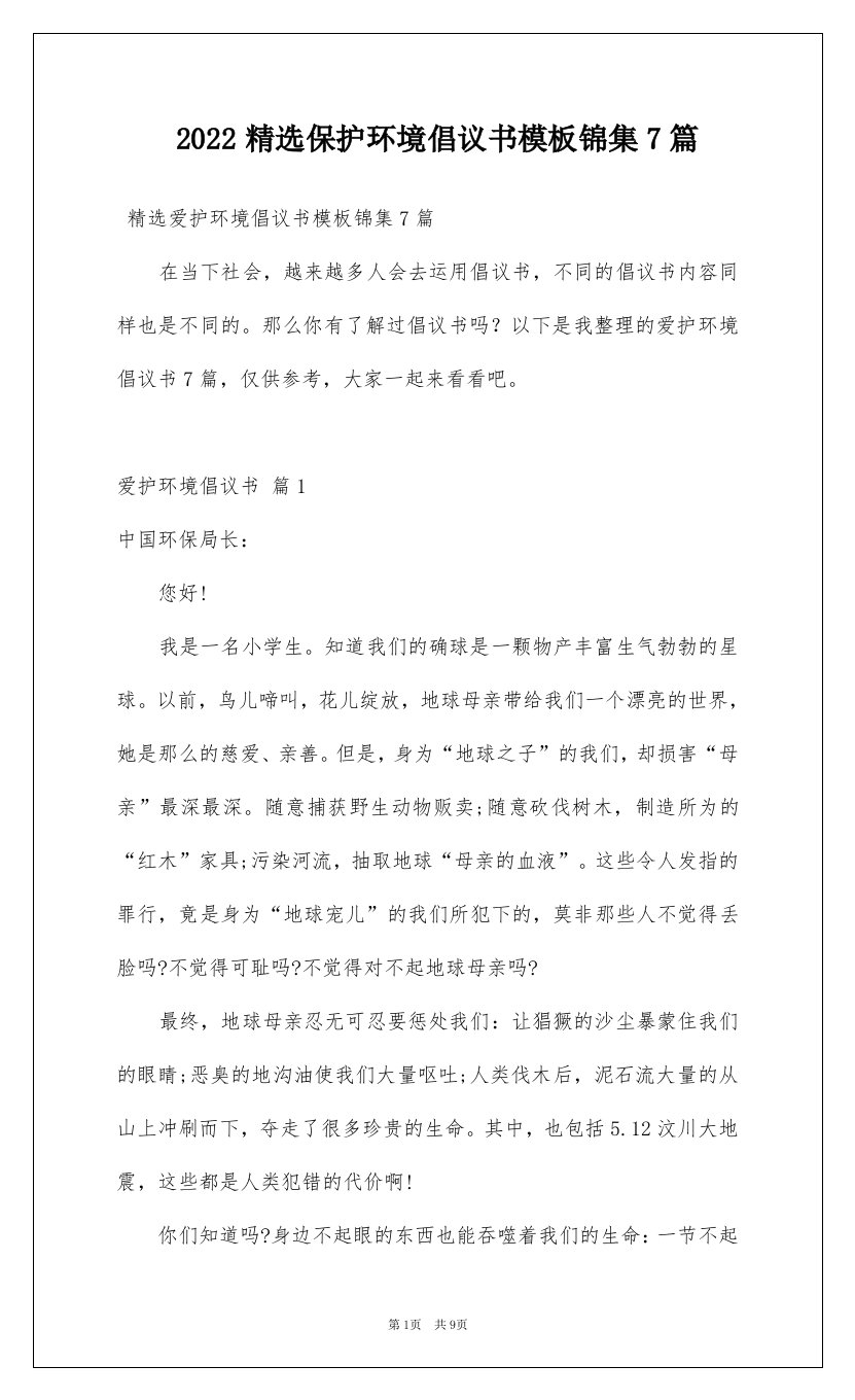 2022精选保护环境倡议书模板锦集7篇