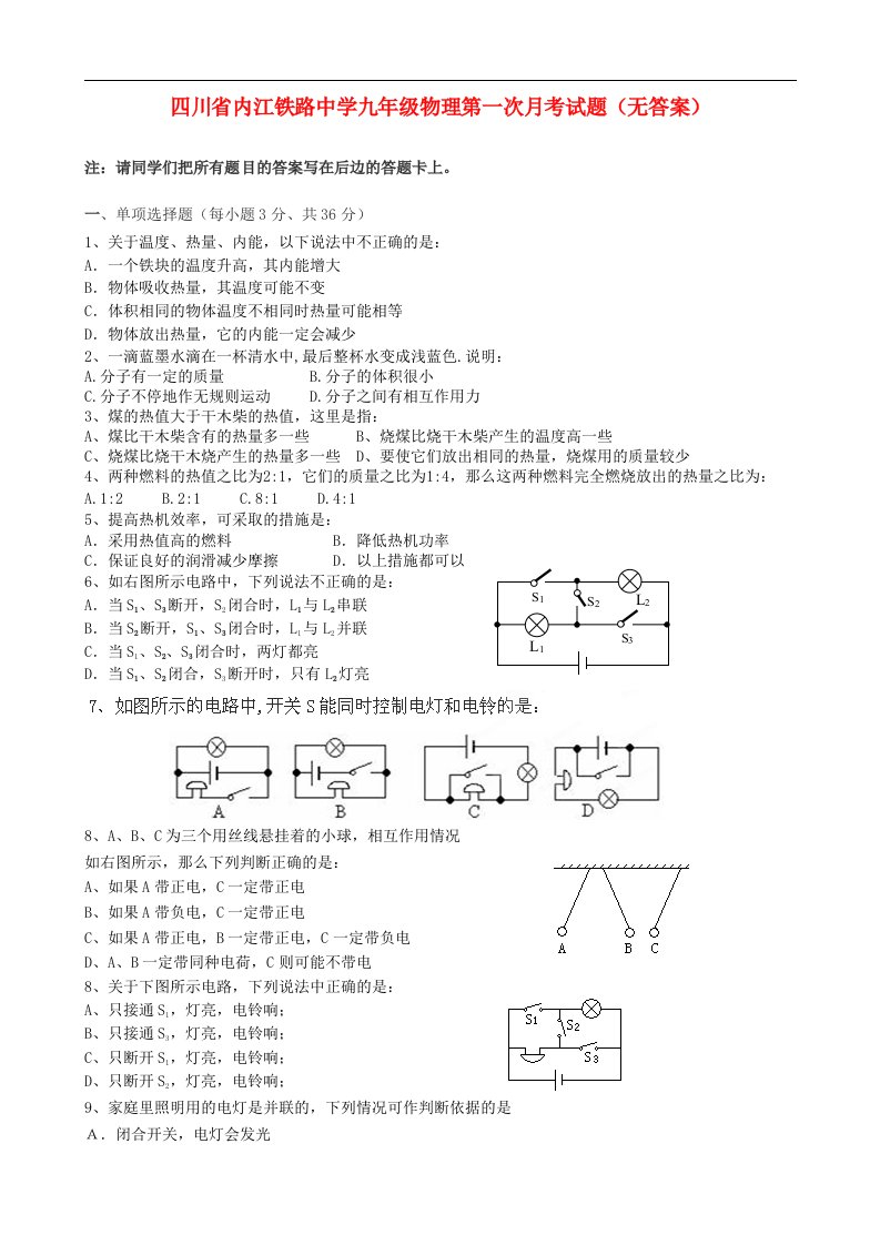 四川省内江铁路中学九级物理第一次月考试题（无答案）