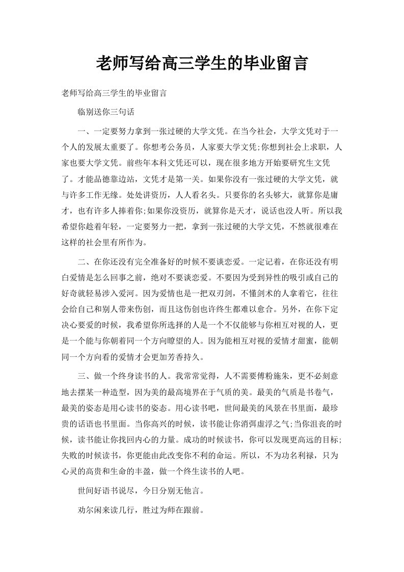 老师写给高三学生的毕业留言