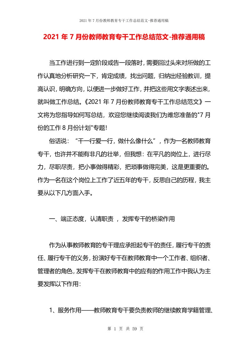 2021年7月份教师教育专干工作总结范文