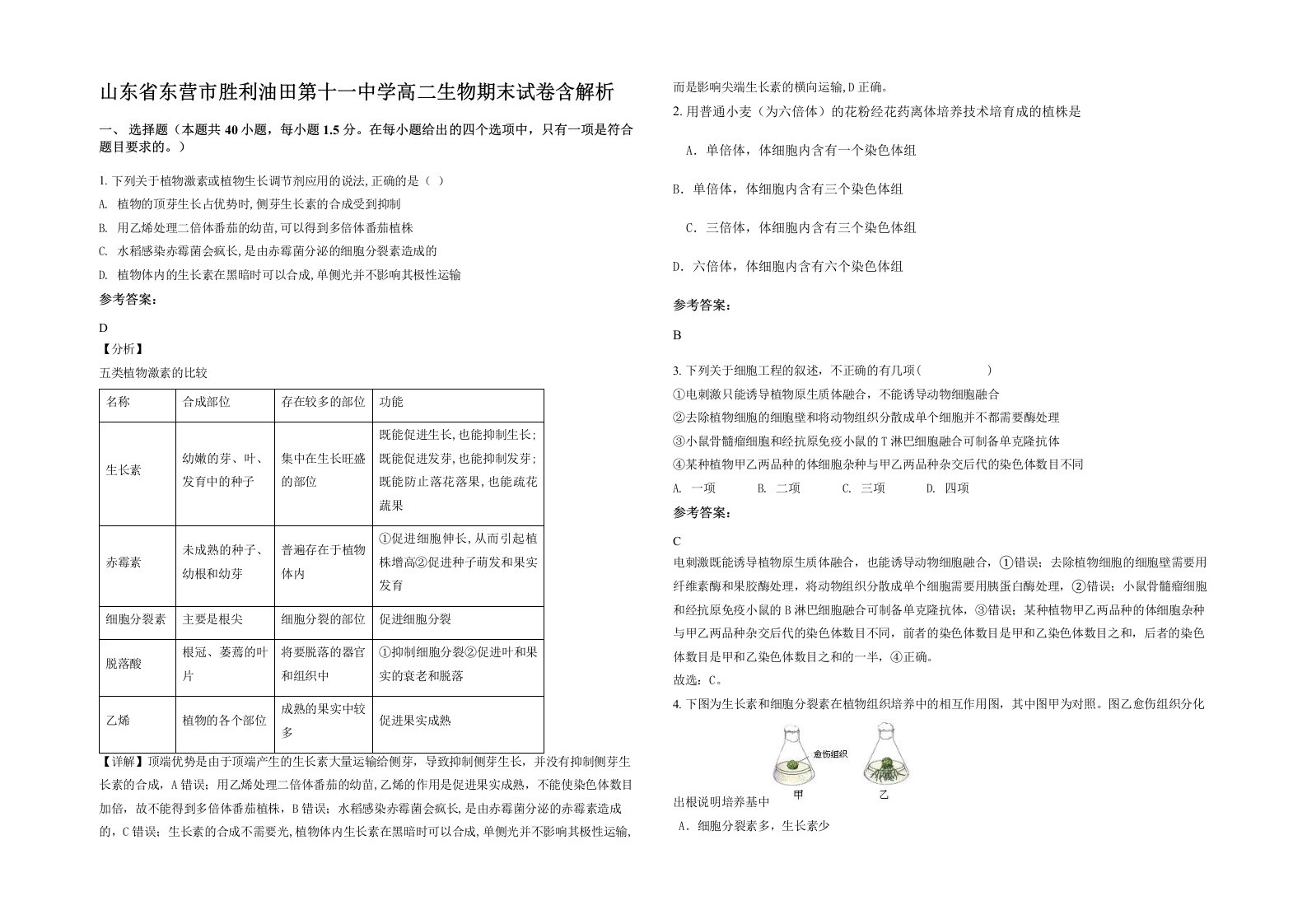 山东省东营市胜利油田第十一中学高二生物期末试卷含解析