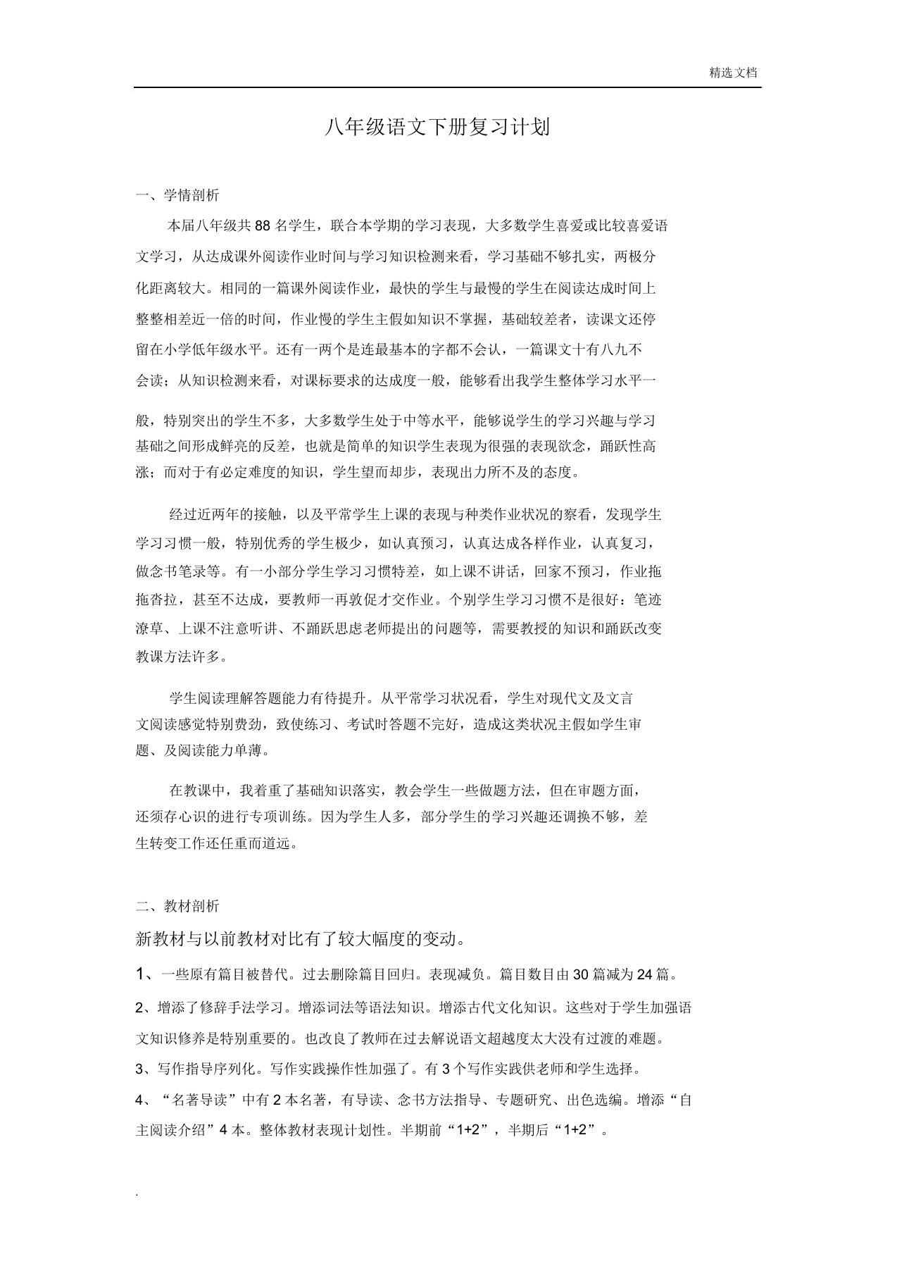 部编版八年级下册语文复习教案