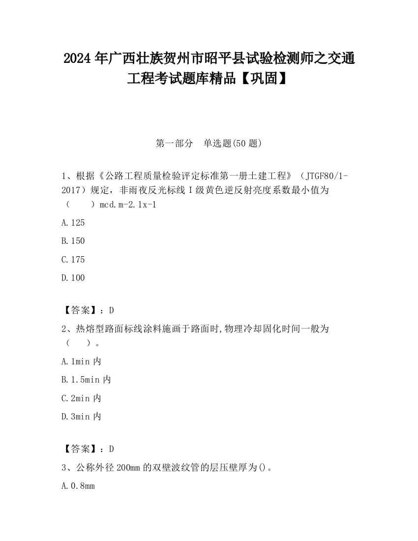 2024年广西壮族贺州市昭平县试验检测师之交通工程考试题库精品【巩固】