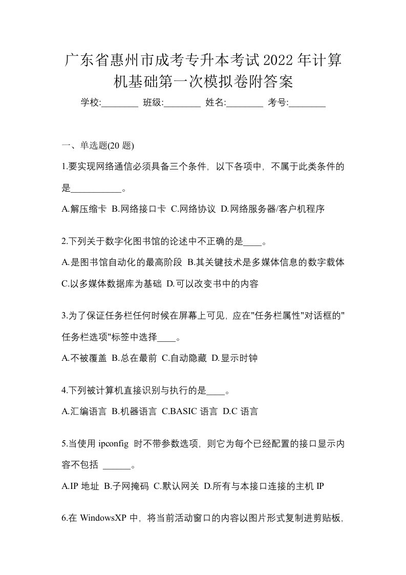 广东省惠州市成考专升本考试2022年计算机基础第一次模拟卷附答案