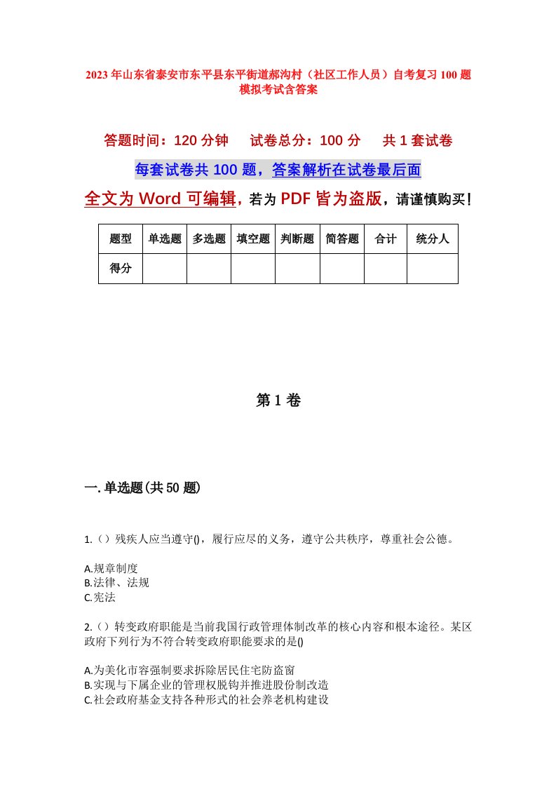 2023年山东省泰安市东平县东平街道郝沟村社区工作人员自考复习100题模拟考试含答案