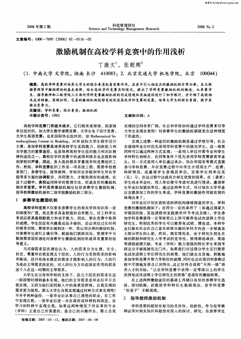 激励机制在高校学科竞赛中的作用浅析.pdf