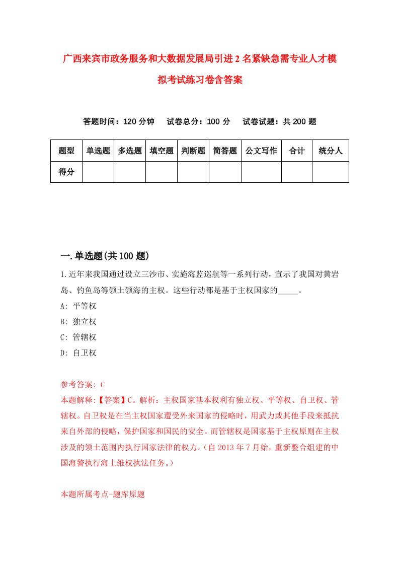 广西来宾市政务服务和大数据发展局引进2名紧缺急需专业人才模拟考试练习卷含答案第6版