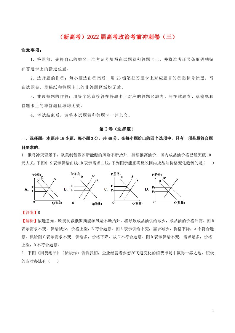 新高考2022届高考政治考前冲刺卷三