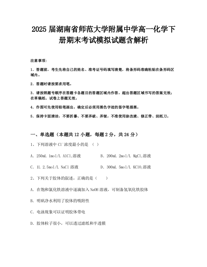 2025届湖南省师范大学附属中学高一化学下册期末考试模拟试题含解析