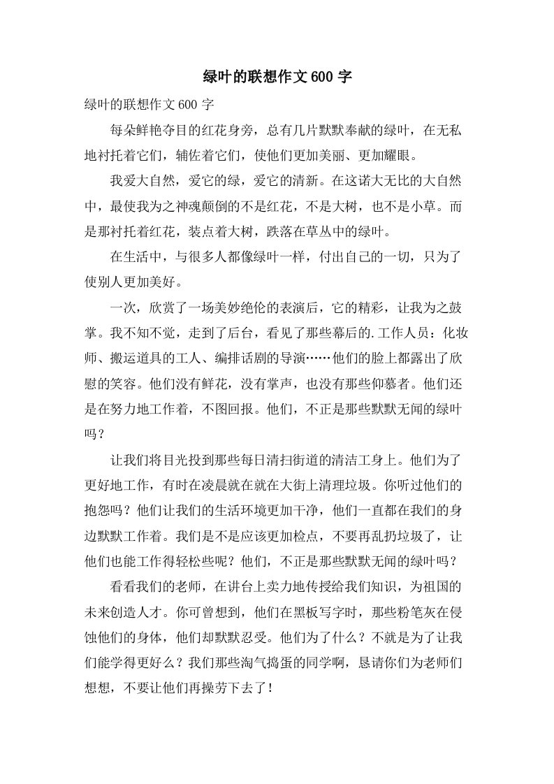 绿叶的联想作文600字