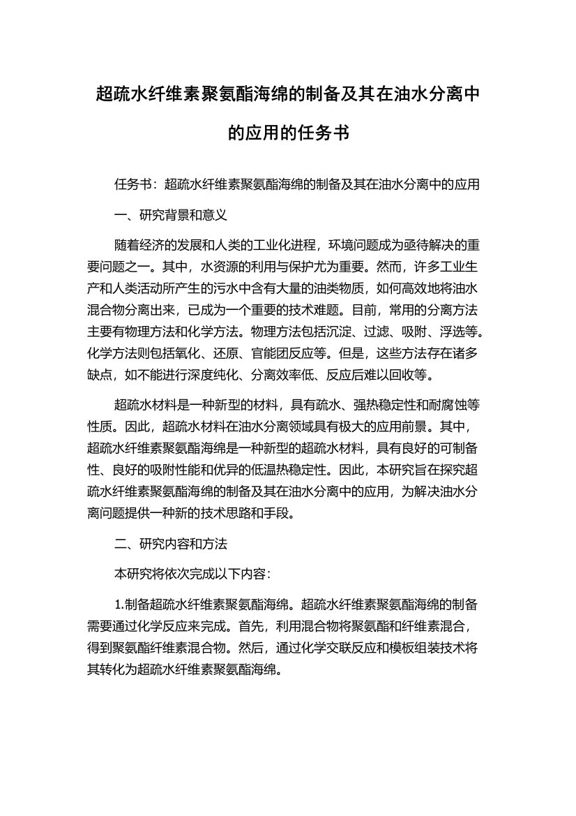 超疏水纤维素聚氨酯海绵的制备及其在油水分离中的应用的任务书