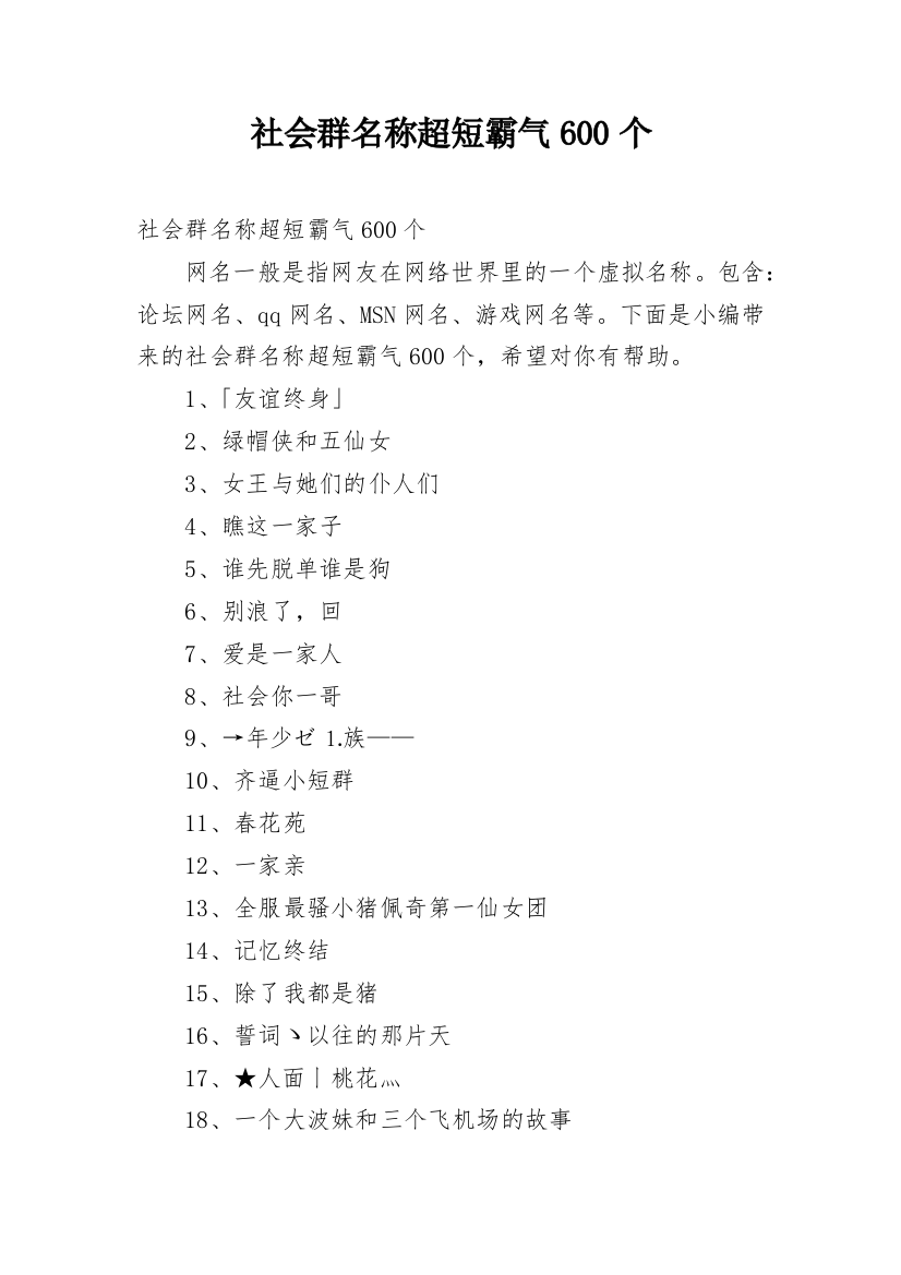 社会群名称超短霸气600个