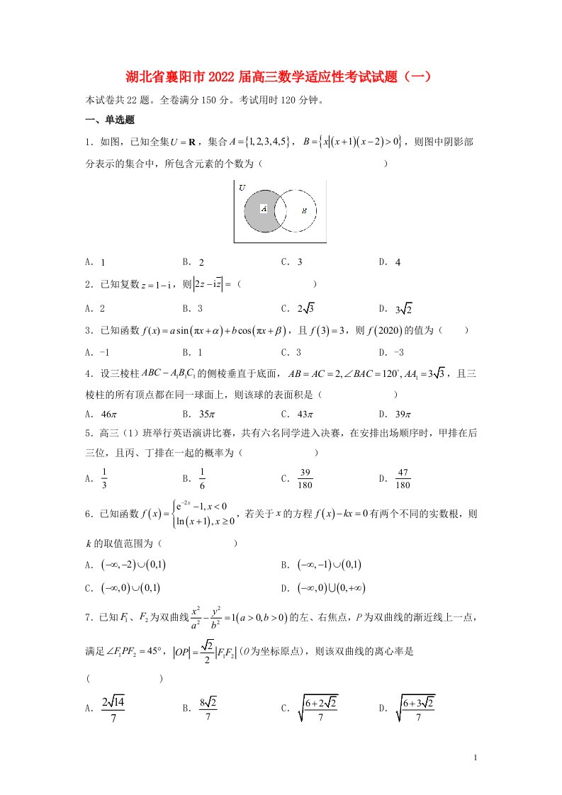 湖北省襄阳市2022届高三数学适应性考试试题一