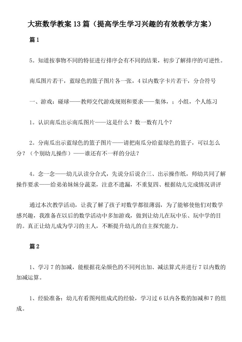 大班数学教案13篇（提高学生学习兴趣的有效教学方案）