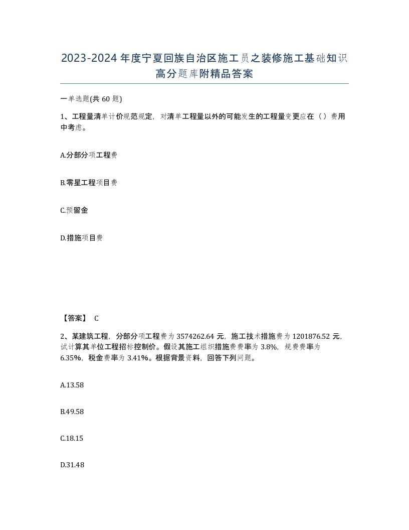 2023-2024年度宁夏回族自治区施工员之装修施工基础知识高分题库附答案