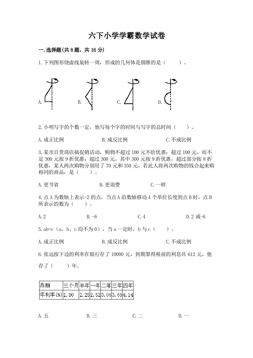 六下小学学霸数学试卷含答案（满分必刷）