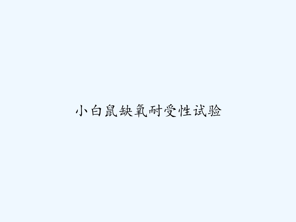 小白鼠缺氧耐受性试验