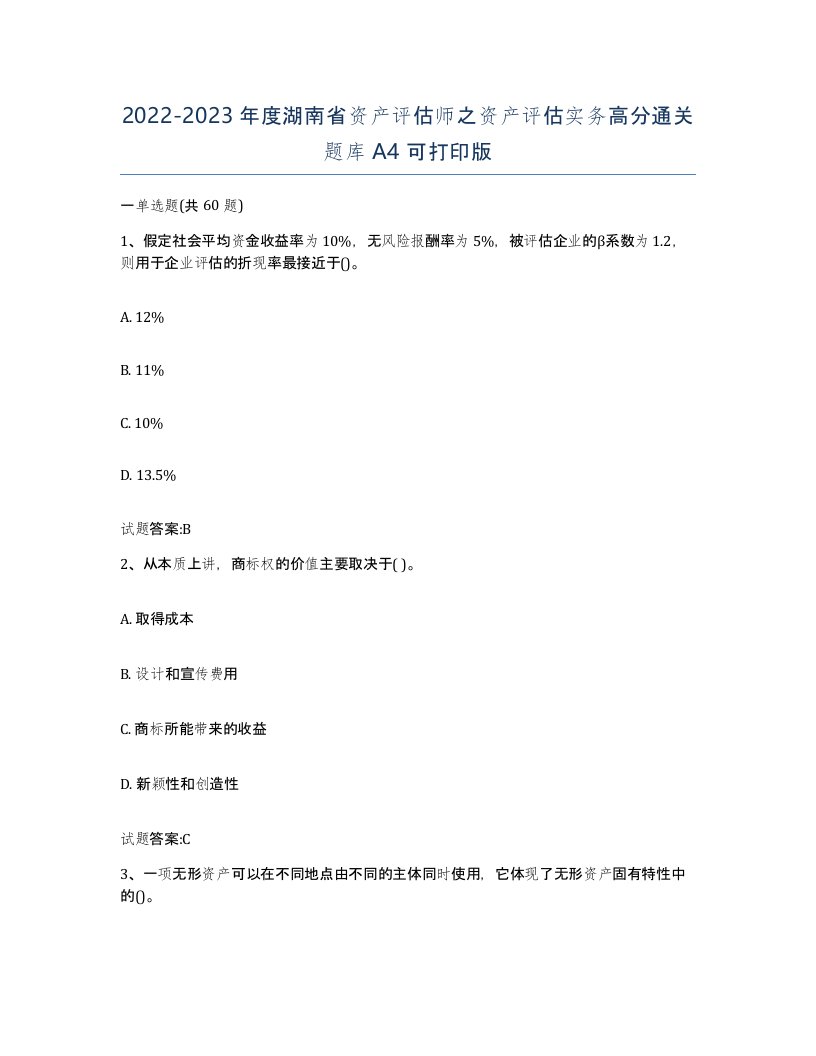 2022-2023年度湖南省资产评估师之资产评估实务高分通关题库A4可打印版