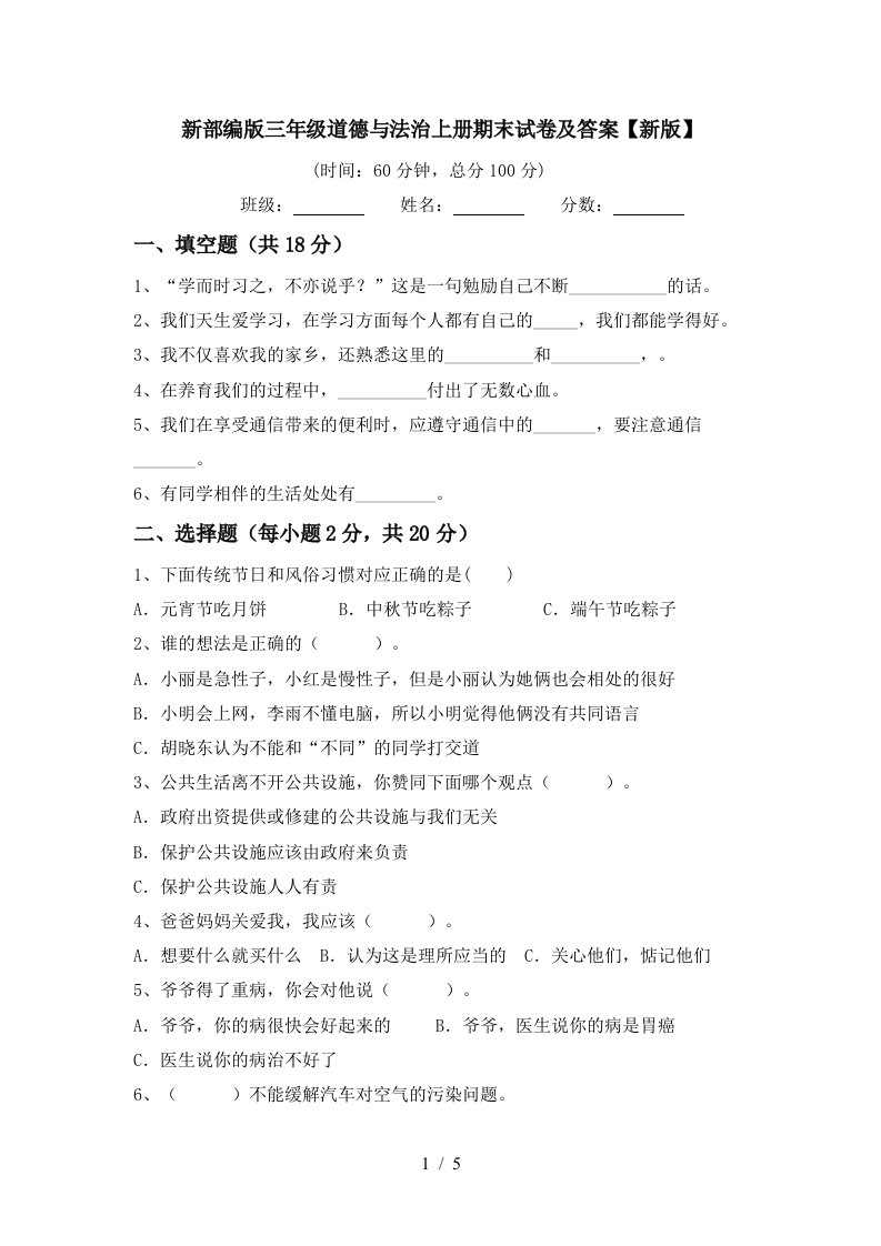 新部编版三年级道德与法治上册期末试卷及答案新版