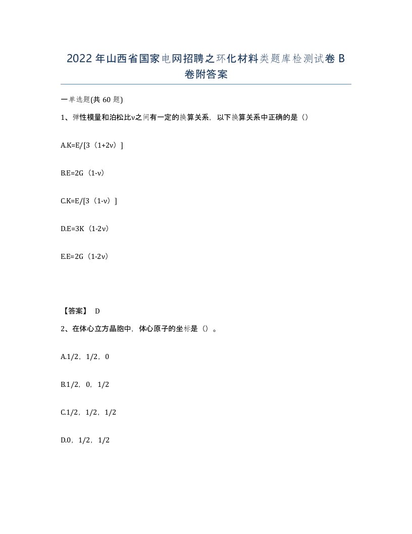 2022年山西省国家电网招聘之环化材料类题库检测试卷B卷附答案