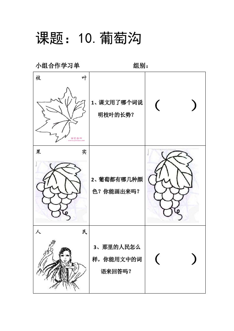 葡萄沟课堂共学单