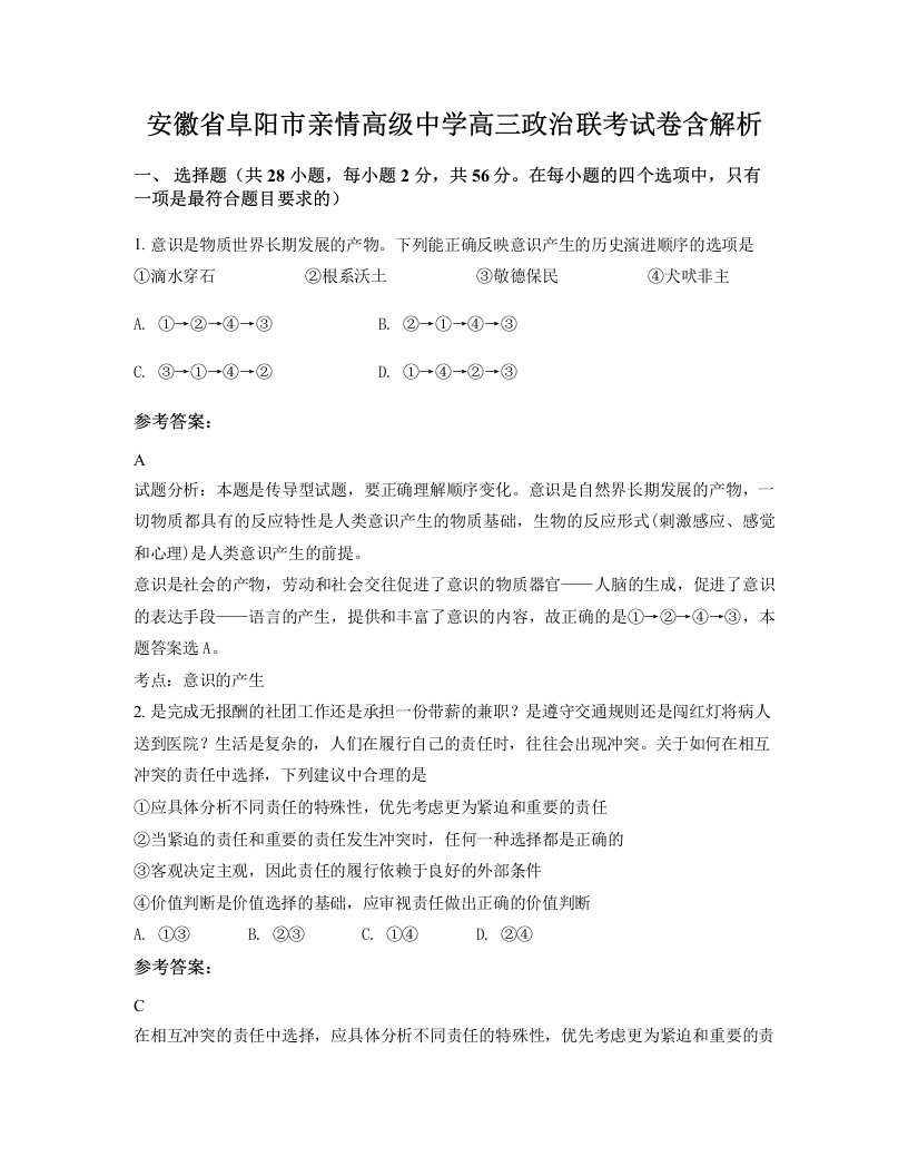 安徽省阜阳市亲情高级中学高三政治联考试卷含解析