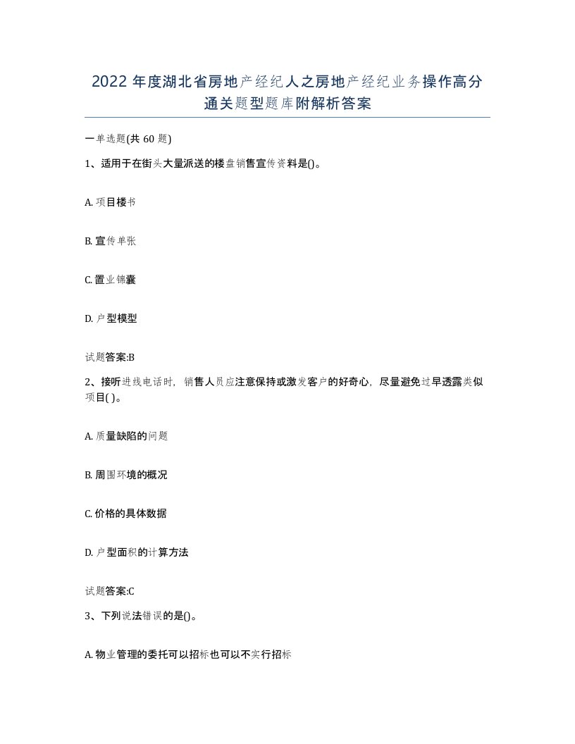 2022年度湖北省房地产经纪人之房地产经纪业务操作高分通关题型题库附解析答案