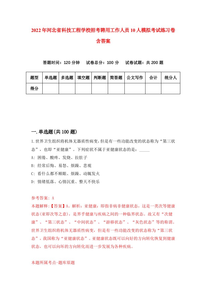 2022年河北省科技工程学校招考聘用工作人员10人模拟考试练习卷含答案第4套