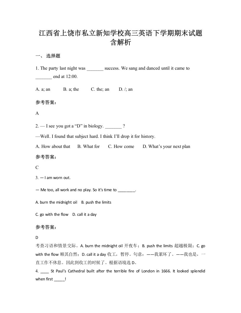 江西省上饶市私立新知学校高三英语下学期期末试题含解析