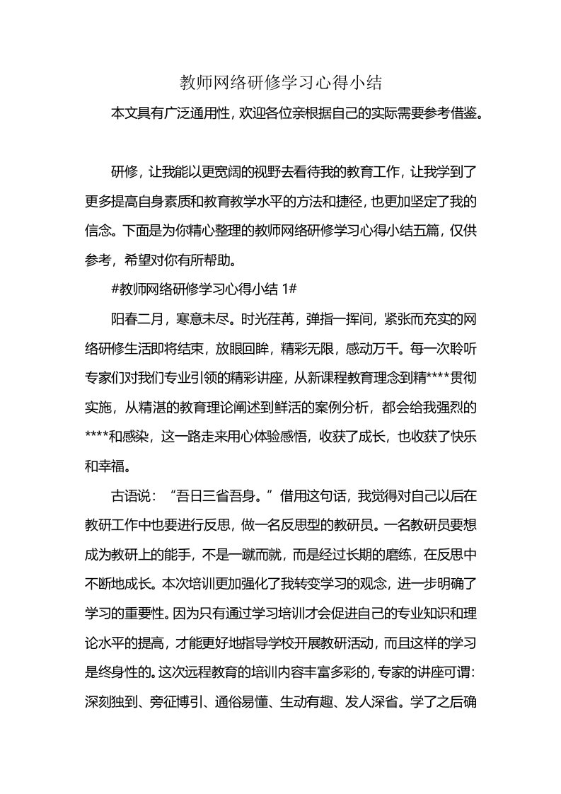 教师网络研修学习心得小结