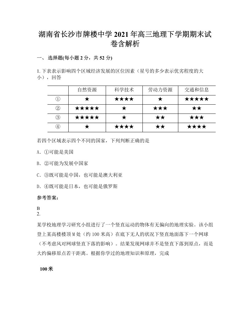 湖南省长沙市牌楼中学2021年高三地理下学期期末试卷含解析