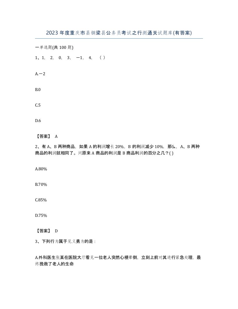 2023年度重庆市县铜梁县公务员考试之行测通关试题库有答案