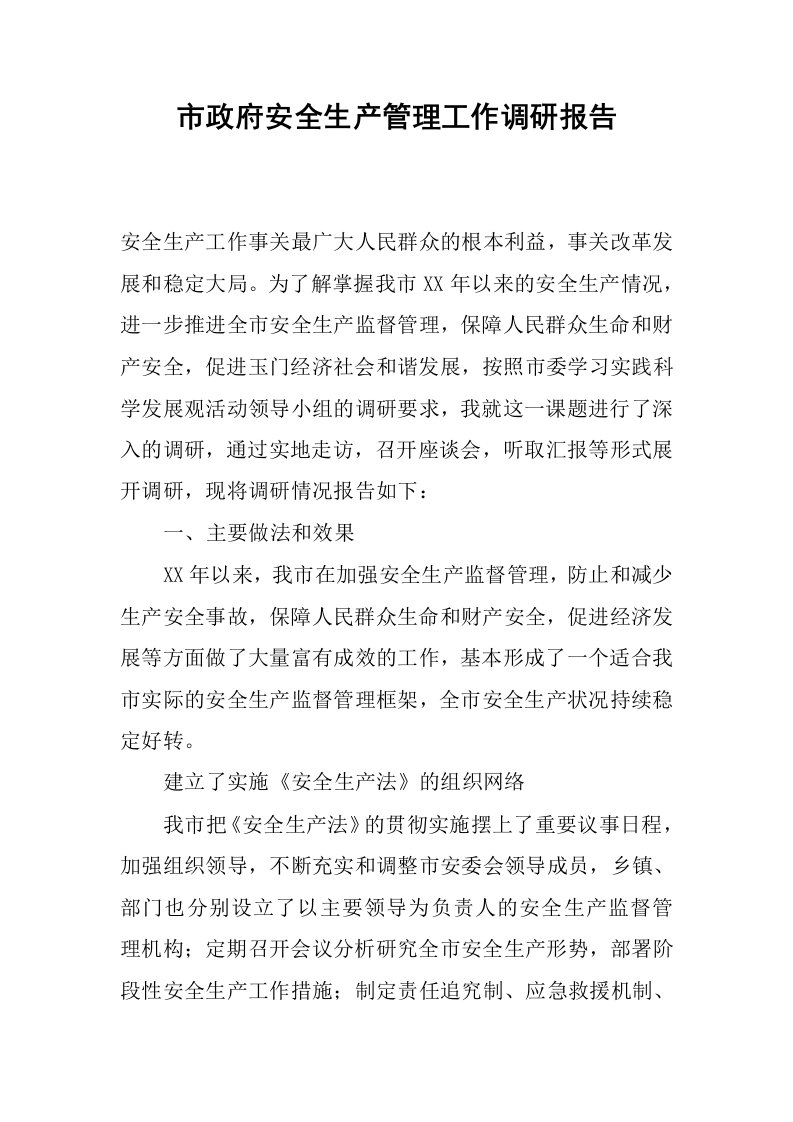 市政府安全生产管理工作调研报告.docx