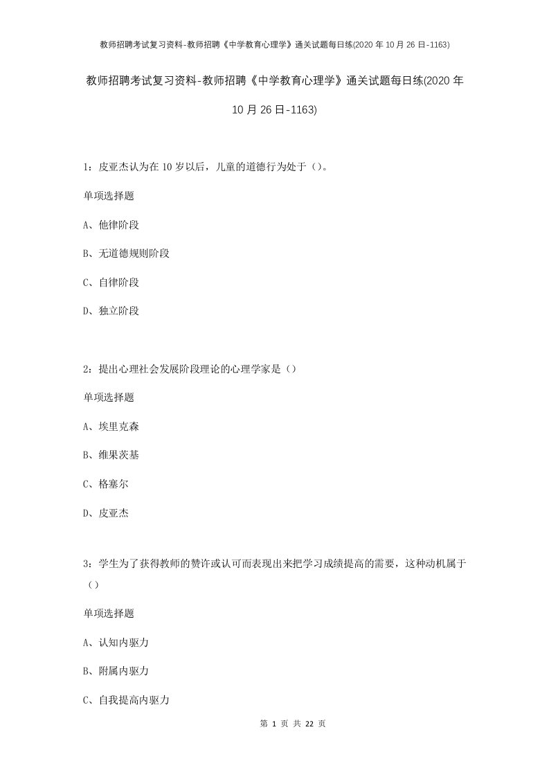 教师招聘考试复习资料-教师招聘中学教育心理学通关试题每日练2020年10月26日-1163